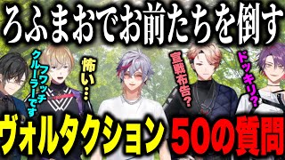 【不破湊ラジオ体操】ヴォルタに50の質問とろふまおからの宣戦布告をする5人目のメンバーふわっち【にじさんじ切り抜き/不破湊/ヴォルタクション/渡会雲雀 /風楽奏斗/セラフダズルガーデン/四季凪アキラ】