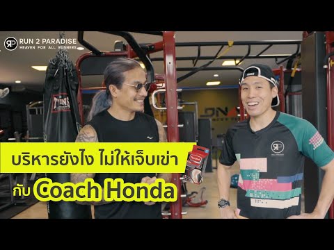 วิ่งแล้วเจ็บเข่า ต้องยืดยังไง? กับ Coach Honda