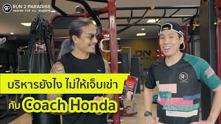 วิ่งแล้วเจ็บเข่า ต้องยืดยังไง? กับ Coach Honda