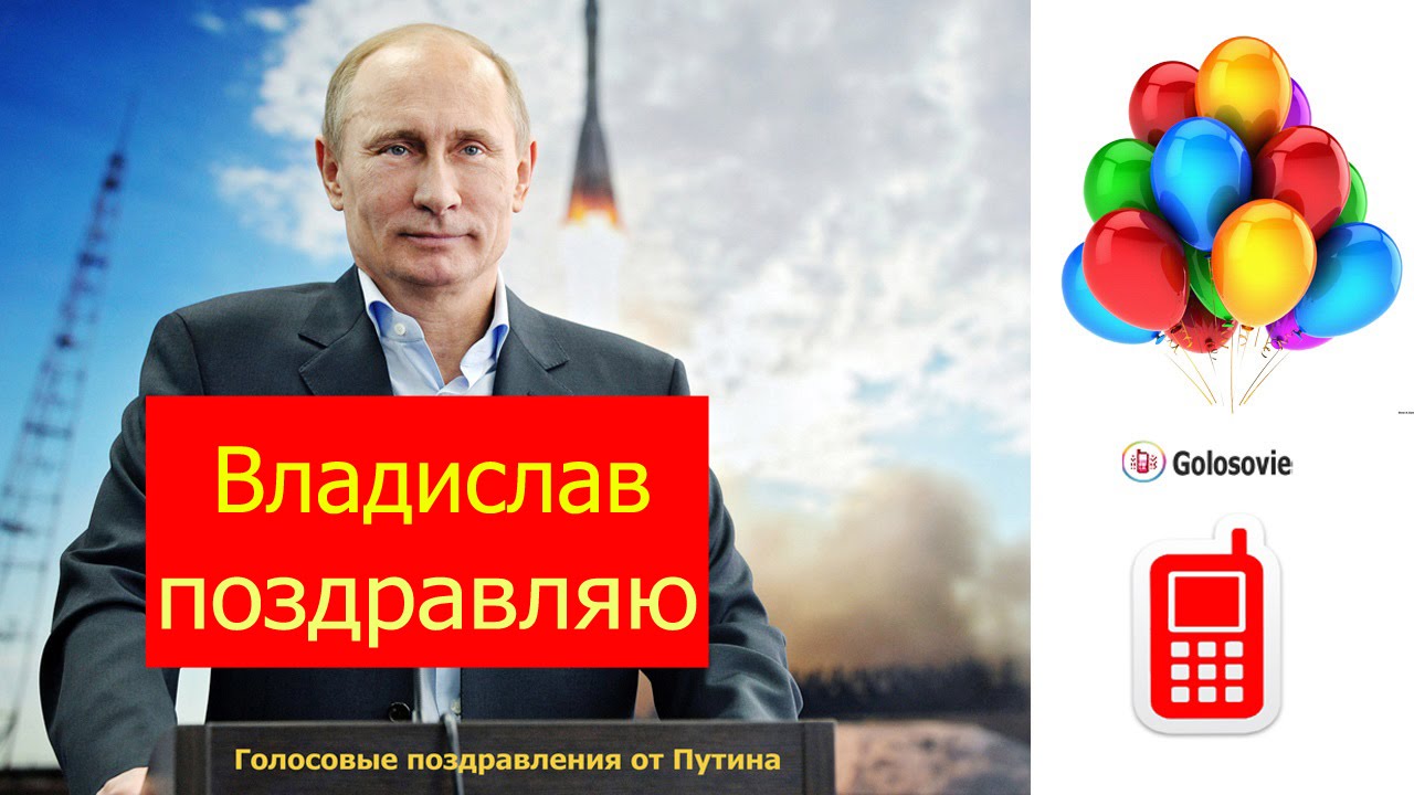 Именное Поздравление От Путина