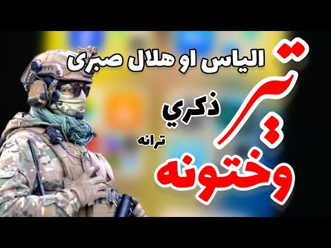 تېر وختونه الیاس او هلال صبری نوي ۲۰۲۵ ترانه