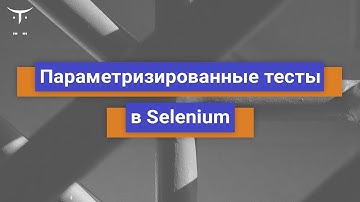 Параметризированные тесты в Selenium // Демо-занятие курса «Java QA Engineer»