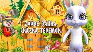 Zoobe Зайка, Сказка Теремок.