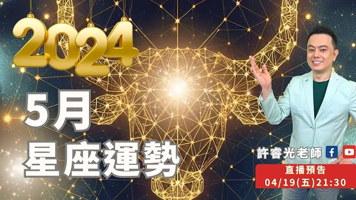 5月星座运势2024丨直播精华丨财神降临之月丨★时间标示在影片下方文字区丨许睿光老师 - 天天要闻