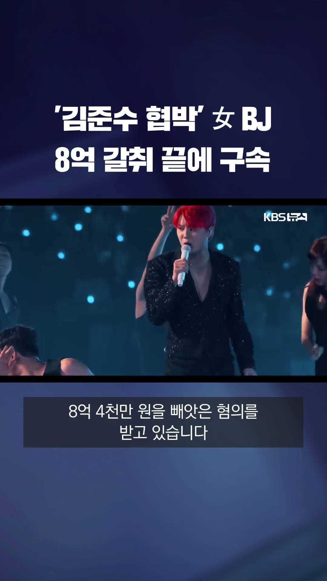 김준수 협박해 8억 넘게 챙긴 여성 BJ, 결국 구속 기소 #shorts / KBS