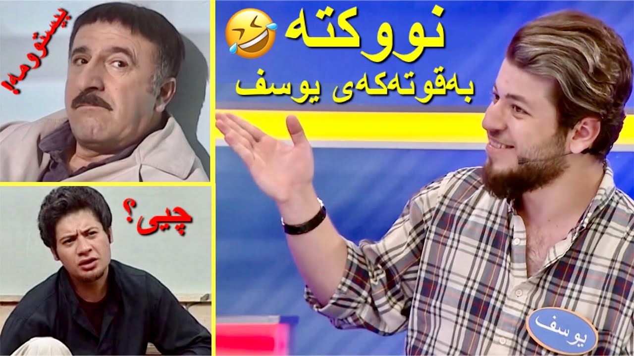 نوکتە بەهێزەکەی یوسف 🤣 بەشەرتی قرتان 😍 جەژنانە - YouTube