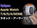 Spigen Apple Watch バンド Series 7 /6 /5 /4/SE 対応 ラギッド・アーマー プロを購入