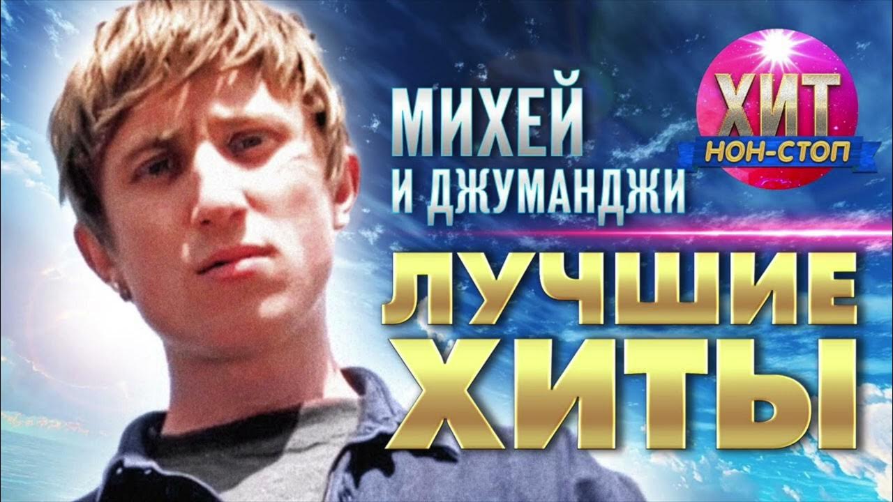 Михей джуманджи mp3