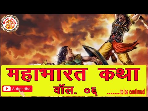 हिंदी-में-महाभारत-कथा-|-mahabharat-katha-in-hindi-vol.-06-|-हिंदी-महाभारत-कथा-|-bharat-ki-itihas