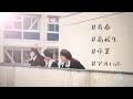 マカロニえんぴつ&ndash;『青春と一瞬』【自作MV】