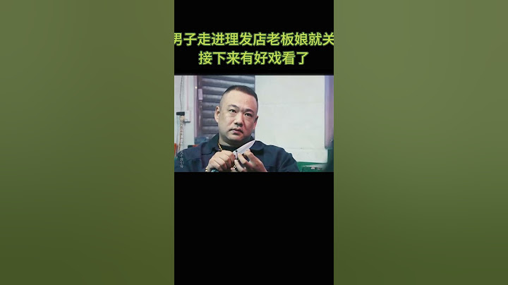男子走进理发店老板娘就关上了门，接下来有好戏看了
