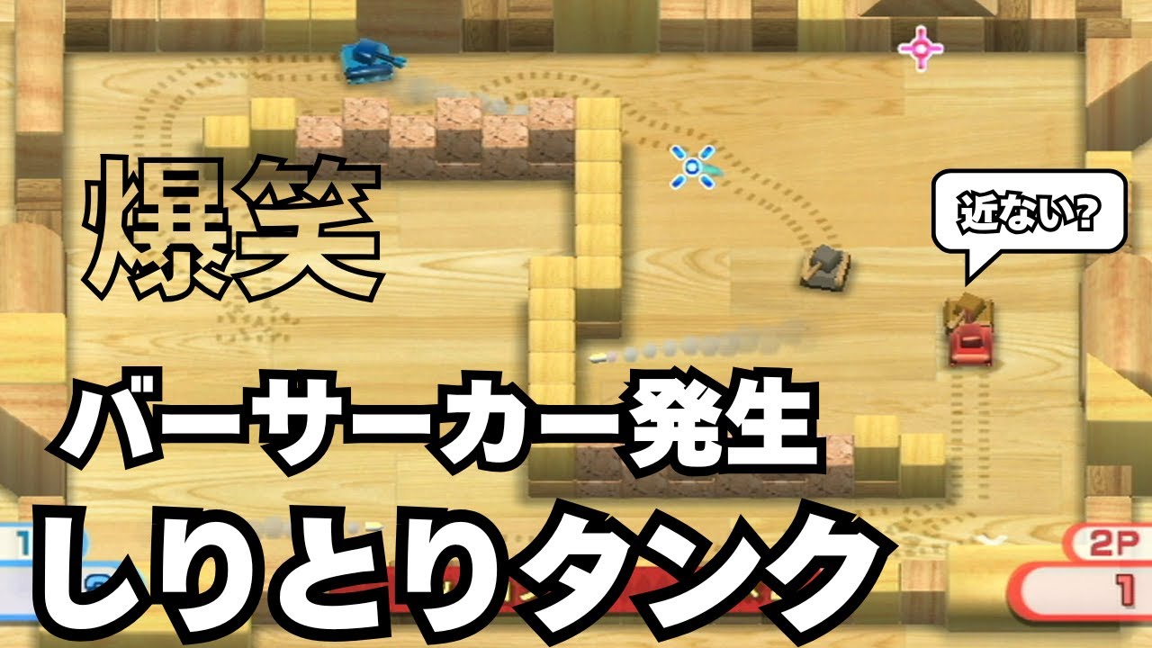 【タンク】戦車やのに白兵戦の奴　はじめてのWii