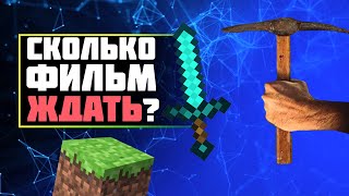 Фильм по майнкрафту который выйдет КОГДА-ТО | проблемы фильма майнкрафт