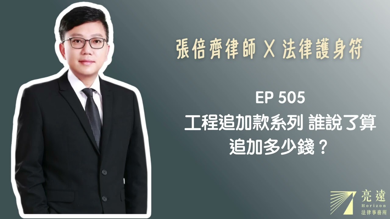 EP 505 工程追加款系列 誰說了算,追加多少錢?【張倍齊律師 X 法律護身符】 縮圖