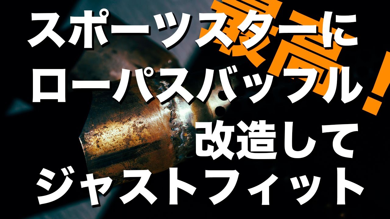 ローパスバッフル改！スポーツスターのバンス管の径に合う様に改造