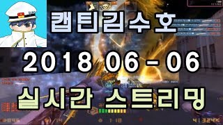 [CSO]카스온라인 2018 06-06 생방송 풀버전