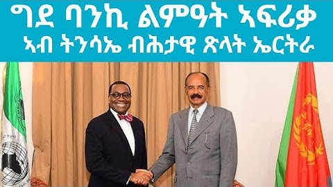 ግደ ባንኪ ልምዓት ኣፍሪቃ ኣብ ትንሳኤ ብሕታዊ ጽላት ኤርትራ @kerkebet123 