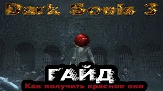 Dark Souls 3 - Гайд: Как получить красное око