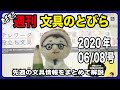 【週刊文具のとびら】#279（2020/06/08号）【文具王の文房具解説】先週の文具情報をまとめて解説