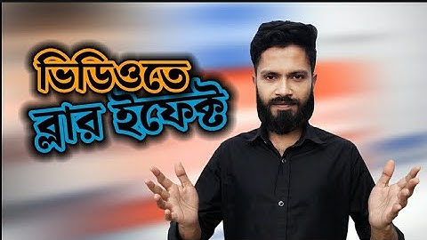 ভিডিওতে ব্লার ইফেক্ট | How to add blur effect on kinemaster #kinemaster #videoediting