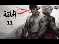 المدافعون الحلقة 11 1080
