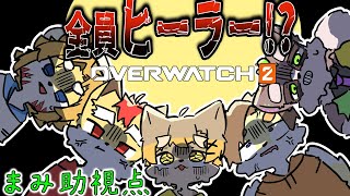 【オーバーウォッチ2】勝つまで終われないってまじ？？？　小狸まみ助　　#overwatch2