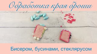 Обработка края броши бисером| американский и русский способ