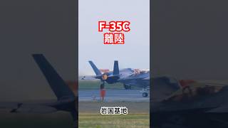 空母艦載機 F-35C 離陸 フルバージョンは関連動画へ