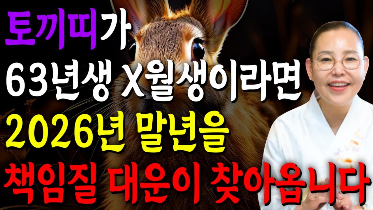 [2026년 63세 토끼띠운세] 1963년생 토끼띠가 X월에 태어났다면 2026년에 100% 대박납니다! 금전,귀인,문서운 모두 펑펑 터진다!! 1963년생 63세 토끼띠 운세
