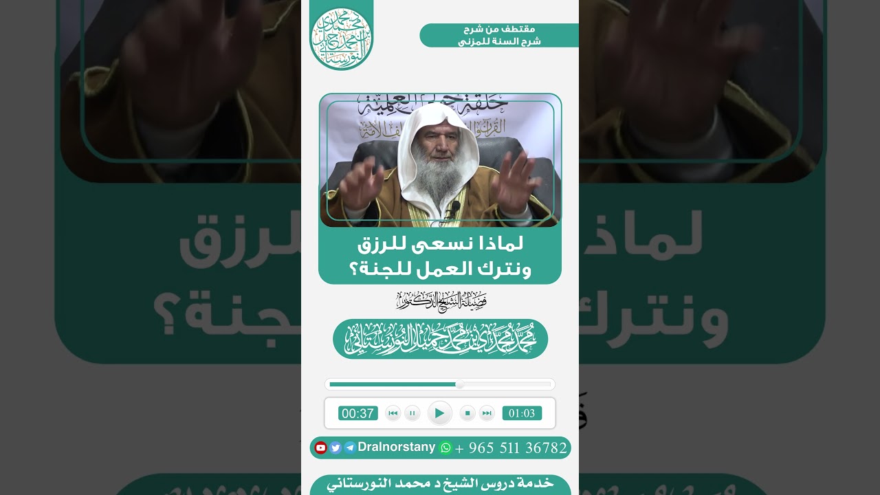 #مقتطف بعنوان (لماذا نسعى للرزق ونترك العمل للجنة؟) لفضيلة الشيخ د محمد النورستاني -حفظه الله-
