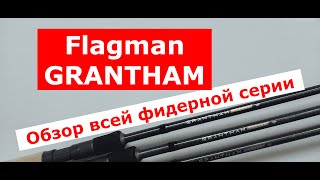 Фидер FLAGMAN GRANTHAM. Обзор ВСЕЙ СЕРИИ фидерных удилищ ФЛАГМАН ГРЕТХАМ