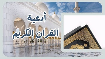 أدعية القرآن الكريم #دعاء #القرآن_الكريم
