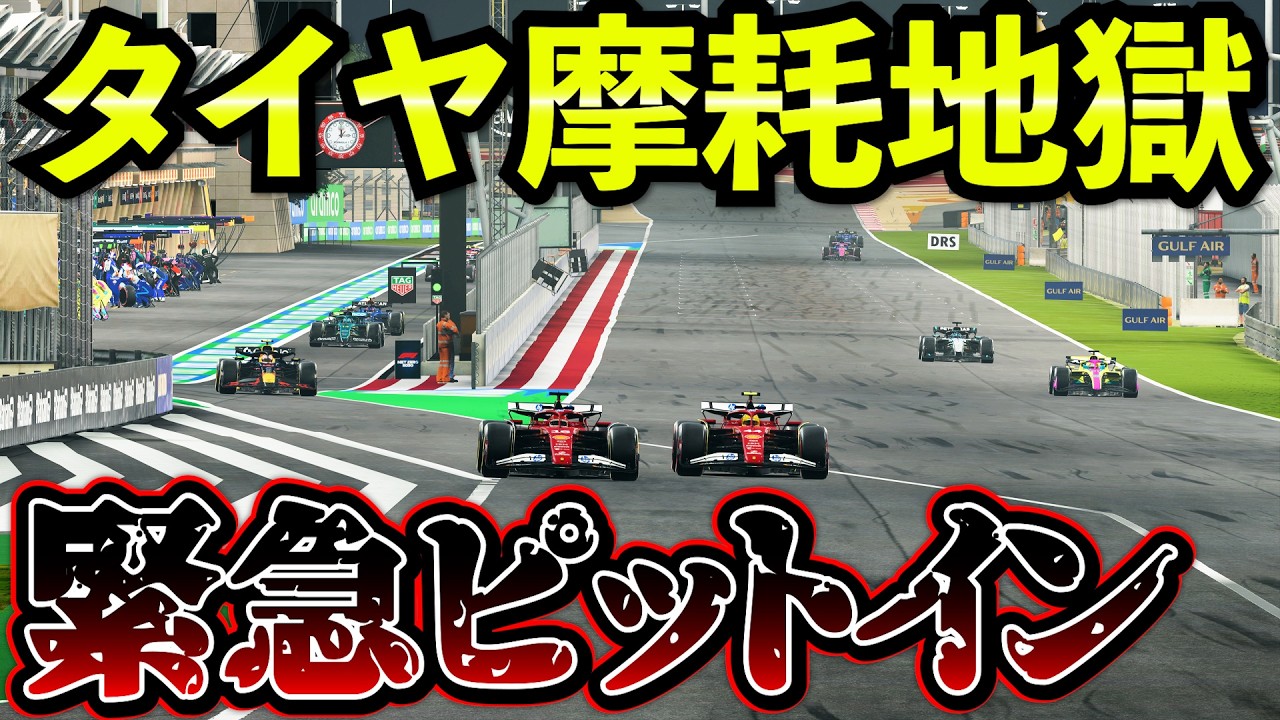 【崩壊】タイヤ摩耗地獄でピット戦略が破綻している件www【F1 25】【キャリア】バーレーンGP