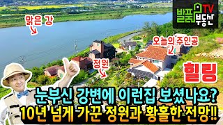 (힐링) 눈부신 강변에 이런 집이 있었네요! 경북 경주 고급 전원주택 10년 넘게 가꾼 이쁜 정원과 전망만으로 황홀합니다 경주부동산  발품부동산TV KOREA HOUSE TOUR