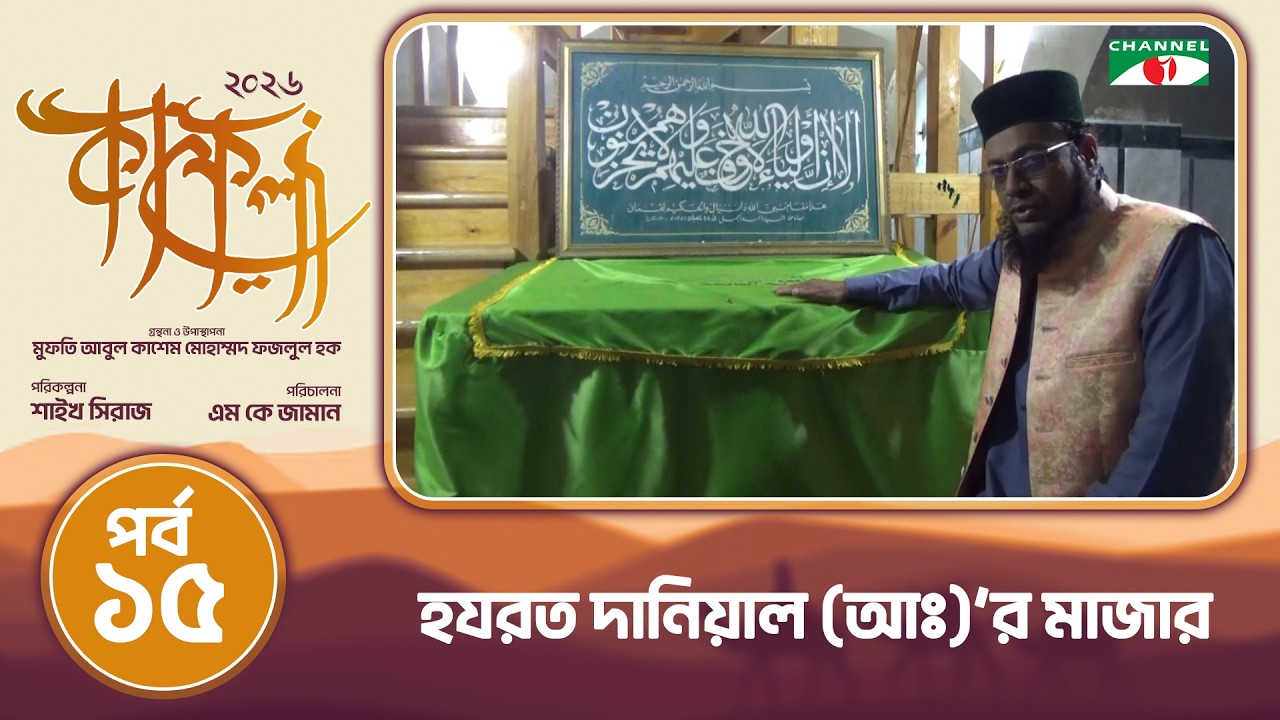 হযরত দানিয়াল (আঃ)'র মাজার | আলেকজান্দ্রিয়া, মিশর | কাফেলা (২০২৬) | পর্ব-১৫