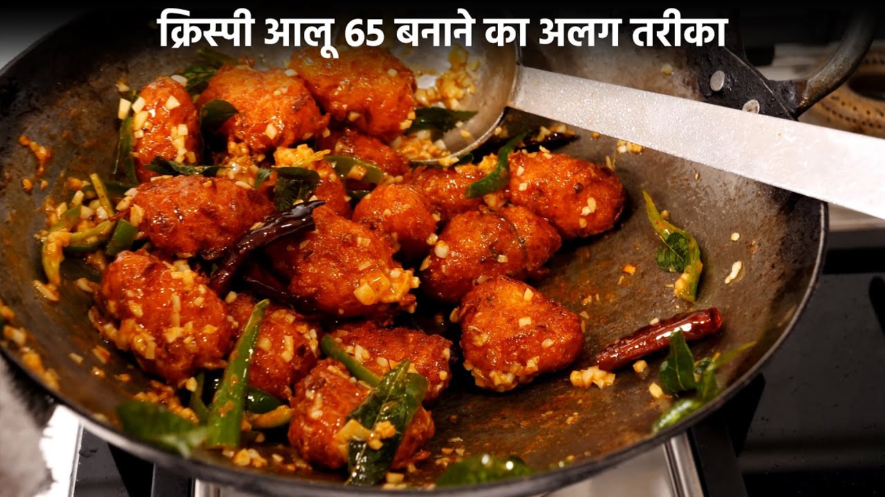 Crispy Aloo 65 Banane ka Alag Tarika - आलू 65 रेसिपी - Potato 65 cookingshooking hindi
