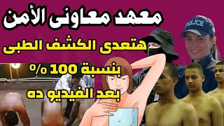 معهد معاونى الأمن 2023 | أعرف هتعمل أيه عشان تعدى الكشف الطبى بنسبة ٩٩ ٪