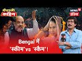 Bengal Election 2021: किसका होगा बंगाल? जानिए Howrah की जनता का मिज़ाज | Bhaiyaji Kahin