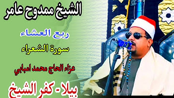 الشيخ ممدوح عامر|نفحات ربانية سورة الشعراء|ربع العشاء|مدينة بيلا|١٩-١٢-٢٠٢٠المرحوم الحاج محمد امبابي