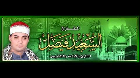 من تواضع لله رفعه القارئ الشيخ السعيد فيصل أول الحجرات