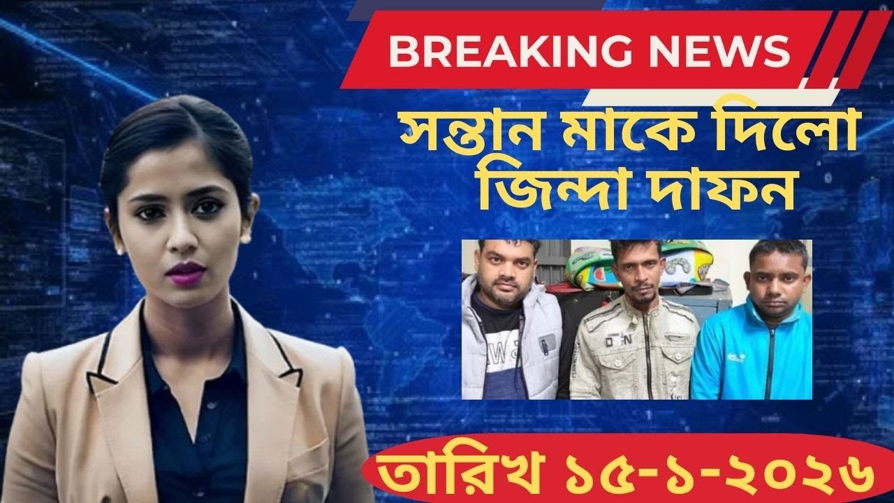 ajker bangla khobor 15 January 2026। Bangladesh letest news। channel 24। bangla khobor today