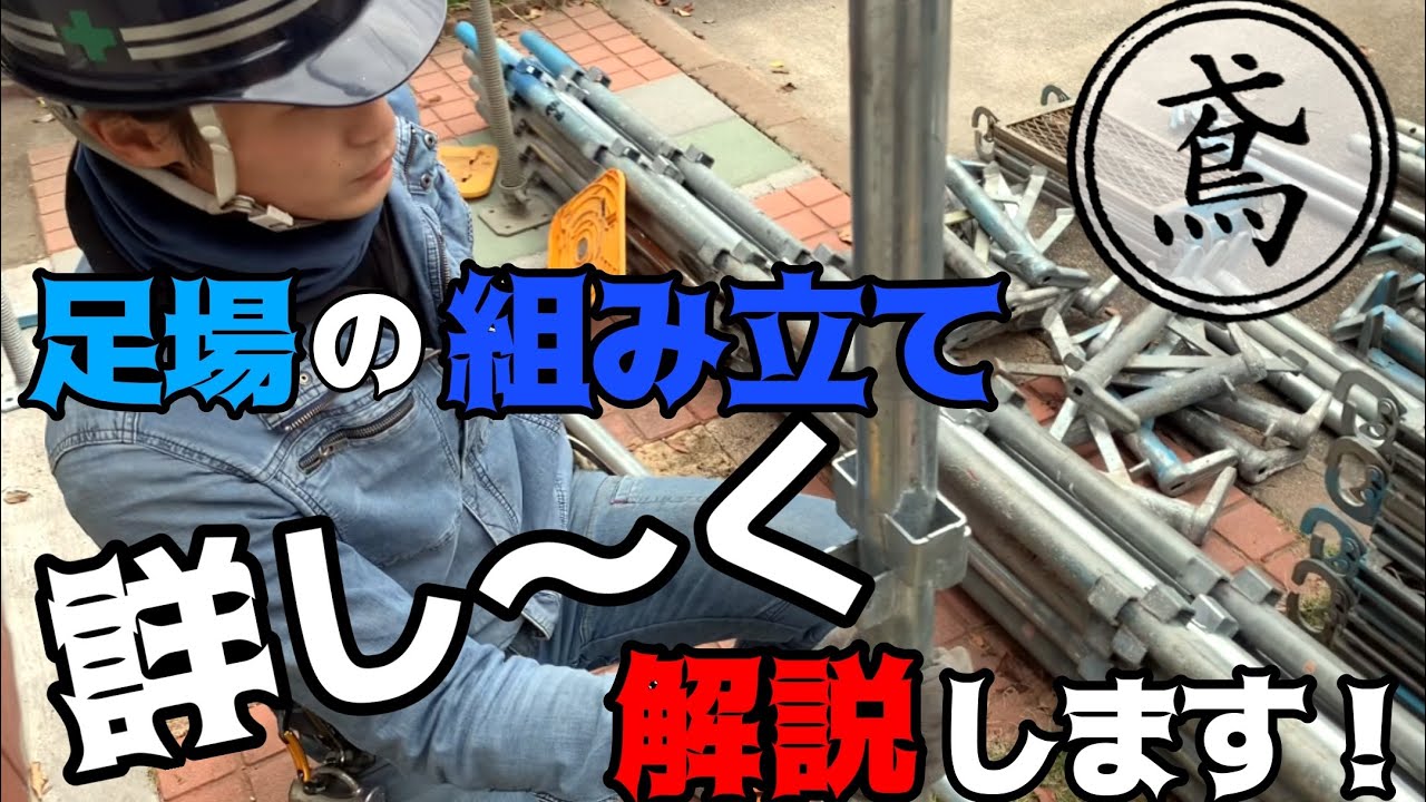 足場の組み立て【前編】詳しーーく解説します！見習いの人達！これ見て学んで、現場でガンガンアピールしよう！