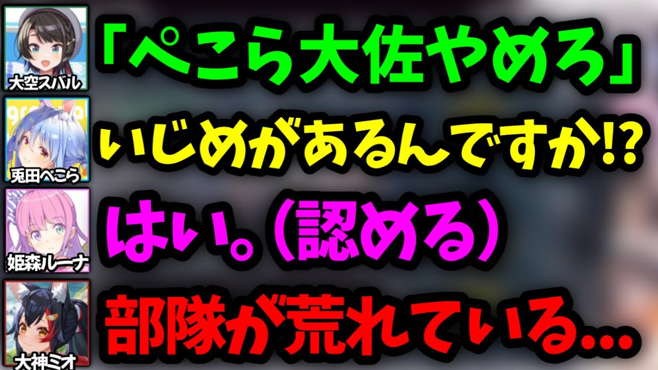 新人のぺこらを潰しにかかるスバル隊員www【大空スバル,大神ミオ,兎田ぺこら,姫森ルーナ/ホロライブ/切り抜き】