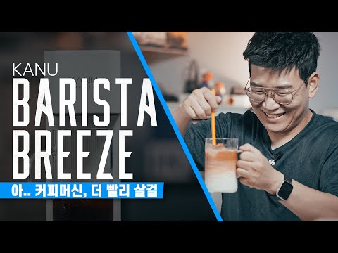 카누 바리스타 <strong>브리즈</strong>.
