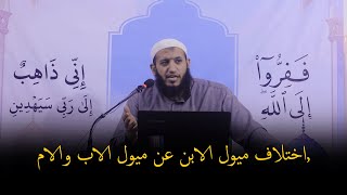 اختلاف ميول الابن عن ميول الاب والام