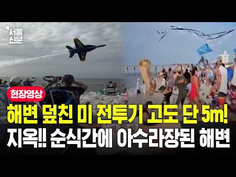 해변 덮친 전투기 아찔한 저공비행…순식간에 아수라장 된 피서지