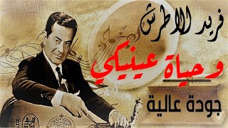 وحياة عينيكي - فريد الاطرش