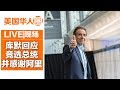 川普“邀”纽约州长竞选总统 库默这样回应 并感谢阿里巴巴助筹物资【美国华人圈】