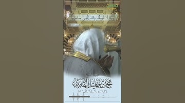 سورة الممتحنة (4-5) - الشيخ محمد خليل القارئ