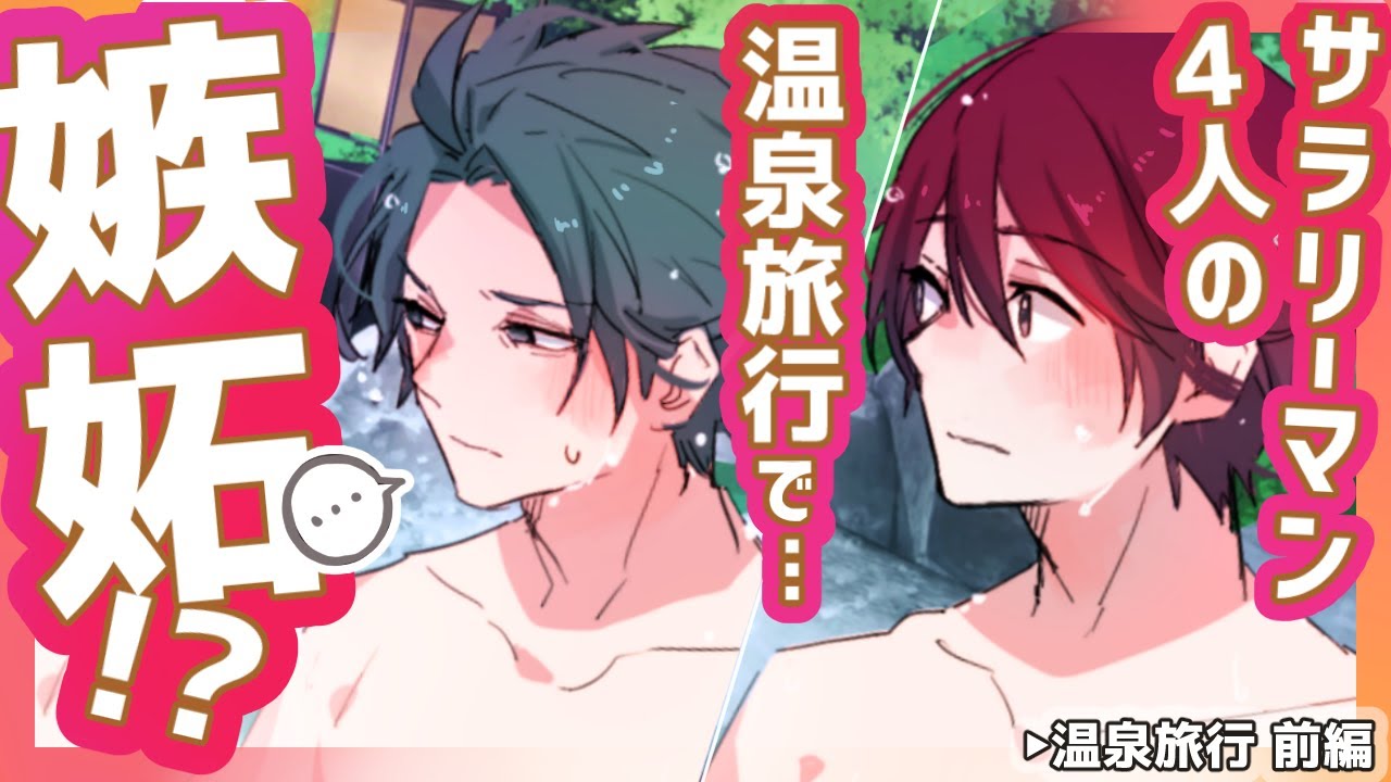 【BL】リーマン4人温泉旅行！前編(中字)